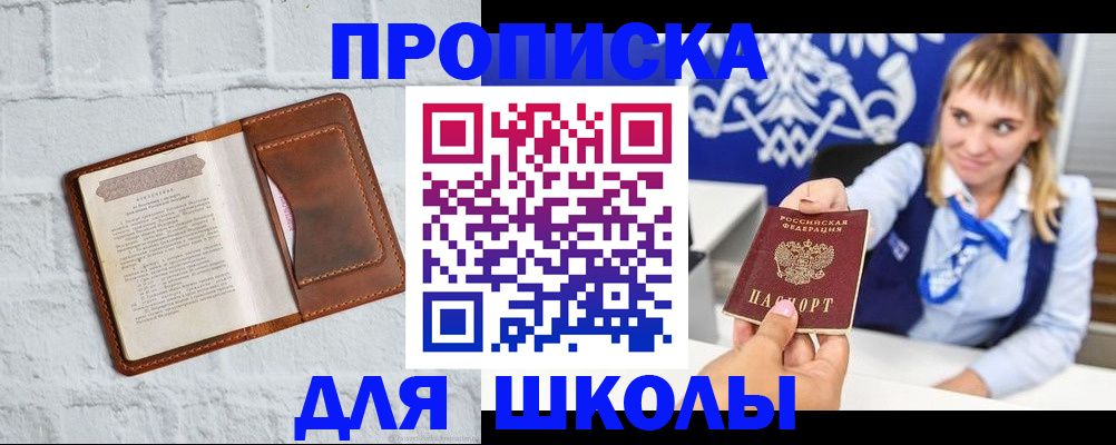 временная регистрация для школы в Киреевске