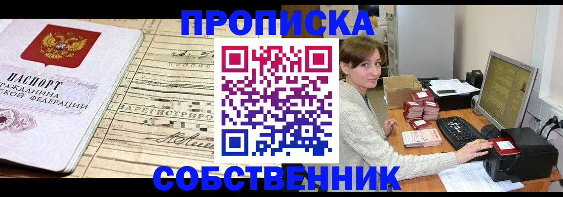 временная регистрация собственник в Киреевске